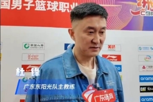 杜锋：被反超又反超回来 拿下比赛 对球队的信心还是一种很大提升